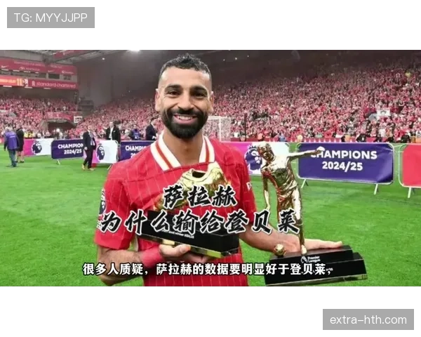 萨拉赫本赛季表现如何？数据与状态全面解析