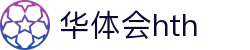 华体会体育 (HTH) 官方网站